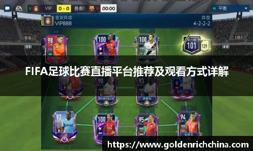 FIFA足球比赛直播平台推荐及观看方式详解