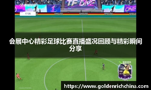 会展中心精彩足球比赛直播盛况回顾与精彩瞬间分享