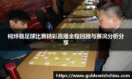 柯坪县足球比赛精彩直播全程回顾与赛况分析分享