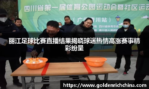 丽江足球比赛直播结果揭晓球迷热情高涨赛事精彩纷呈