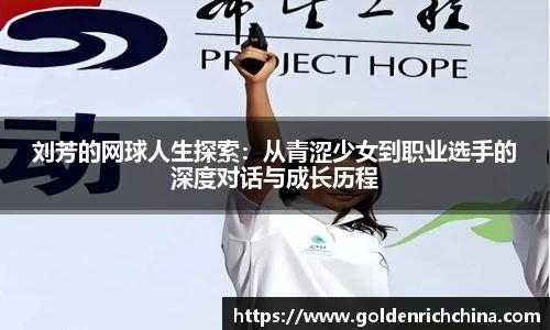 刘芳的网球人生探索：从青涩少女到职业选手的深度对话与成长历程