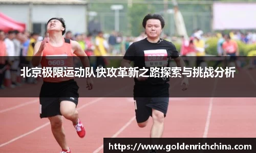 北京极限运动队快攻革新之路探索与挑战分析