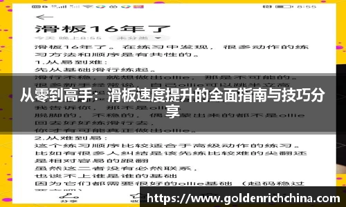 从零到高手：滑板速度提升的全面指南与技巧分享