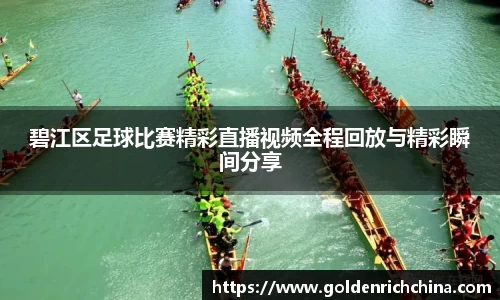 碧江区足球比赛精彩直播视频全程回放与精彩瞬间分享