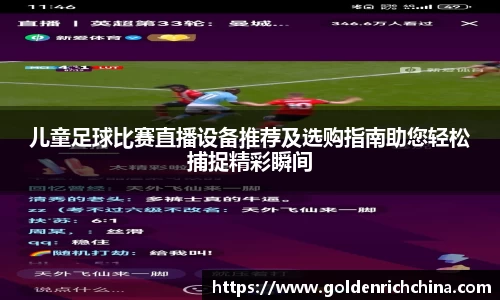 儿童足球比赛直播设备推荐及选购指南助您轻松捕捉精彩瞬间