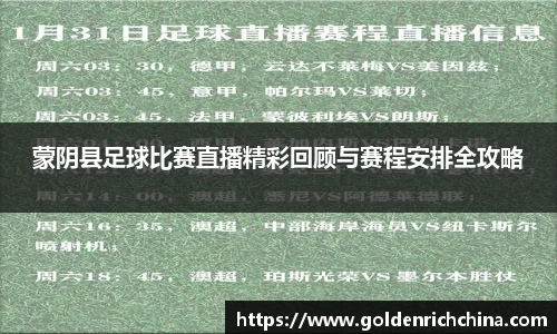 蒙阴县足球比赛直播精彩回顾与赛程安排全攻略