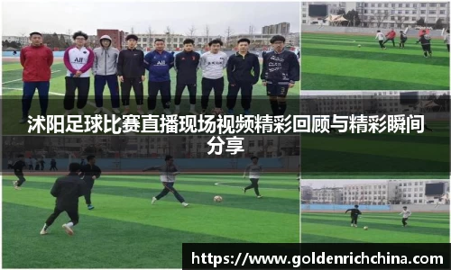沭阳足球比赛直播现场视频精彩回顾与精彩瞬间分享