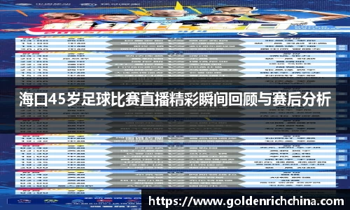 海口45岁足球比赛直播精彩瞬间回顾与赛后分析