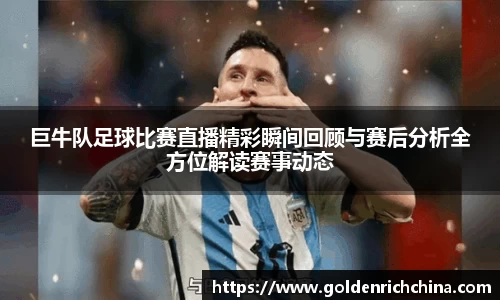 巨牛队足球比赛直播精彩瞬间回顾与赛后分析全方位解读赛事动态