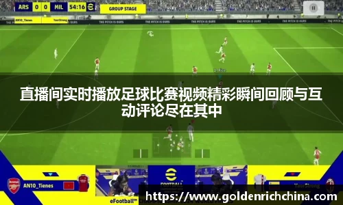 直播间实时播放足球比赛视频精彩瞬间回顾与互动评论尽在其中