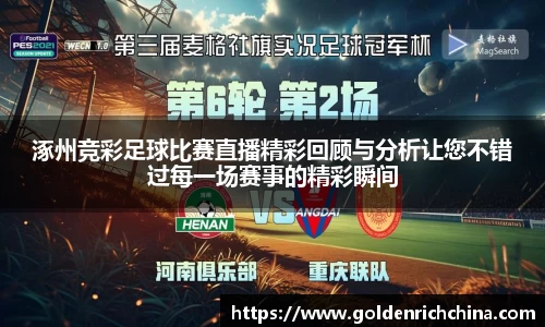 涿州竞彩足球比赛直播精彩回顾与分析让您不错过每一场赛事的精彩瞬间