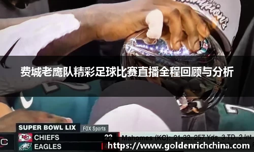 费城老鹰队精彩足球比赛直播全程回顾与分析