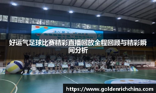 好运气足球比赛精彩直播回放全程回顾与精彩瞬间分析