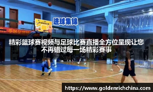 精彩篮球赛视频与足球比赛直播全方位呈现让您不再错过每一场精彩赛事