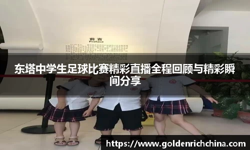 东塔中学生足球比赛精彩直播全程回顾与精彩瞬间分享