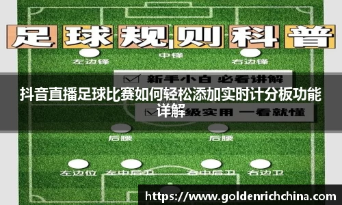 抖音直播足球比赛如何轻松添加实时计分板功能详解