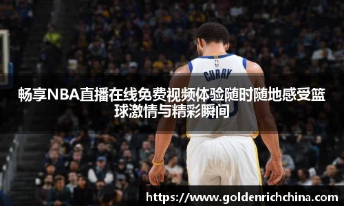 畅享NBA直播在线免费视频体验随时随地感受篮球激情与精彩瞬间