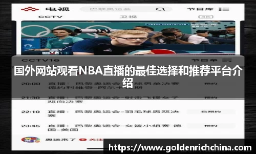 国外网站观看NBA直播的最佳选择和推荐平台介绍