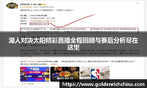 湖人对决太阳精彩直播全程回顾与赛后分析尽在这里