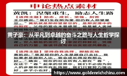 黄子豪：从平凡到卓越的奋斗之路与人生哲学探讨