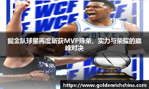 掘金队球星再度斩获MVP殊荣，实力与荣耀的巅峰对决