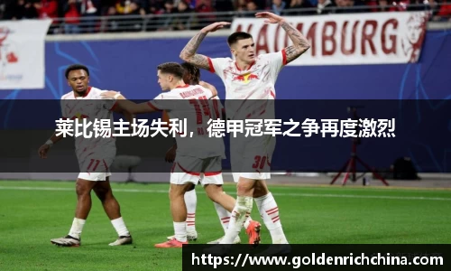 莱比锡主场失利，德甲冠军之争再度激烈